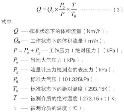 氨氣旋進旋渦流量計標況工況換算公式